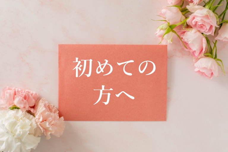 結婚相談所 初めての方へ