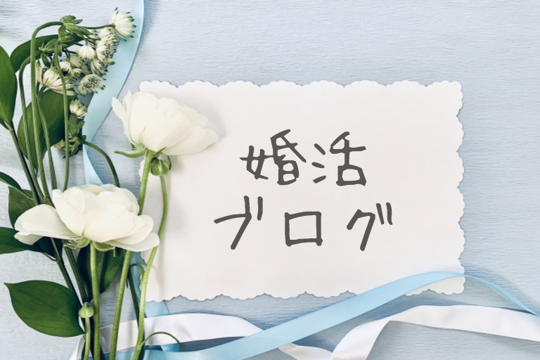 婚活ブログ