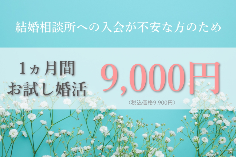 お試し婚活