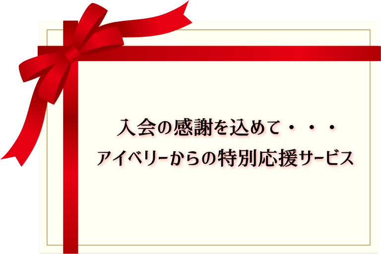 入会時特別サービス