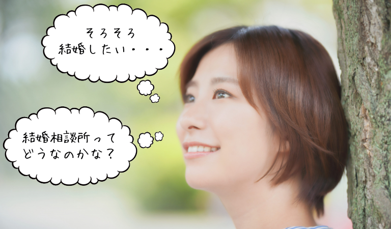 結婚はしたいけど 結婚相談所に抵抗がある 一歩が踏み出せない そろそろ本気で結婚を考えたい方へ