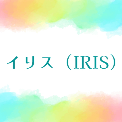 LGBTQサポートコースIRIS