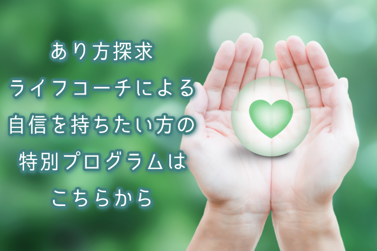 自信を持ちたい方の特別プログラム
